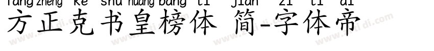 方正克书皇榜体 简字体转换